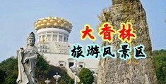 警花乳交中国浙江-绍兴大香林旅游风景区
